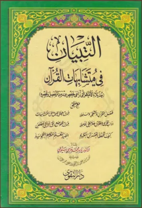 التبيان في متشابهات القرآن